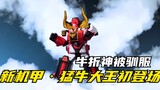 [Special Shot Plot] Samurai Sentai: Bocah nakal berhasil mengendalikan Dewa Ushiori! Raja Banteng mu
