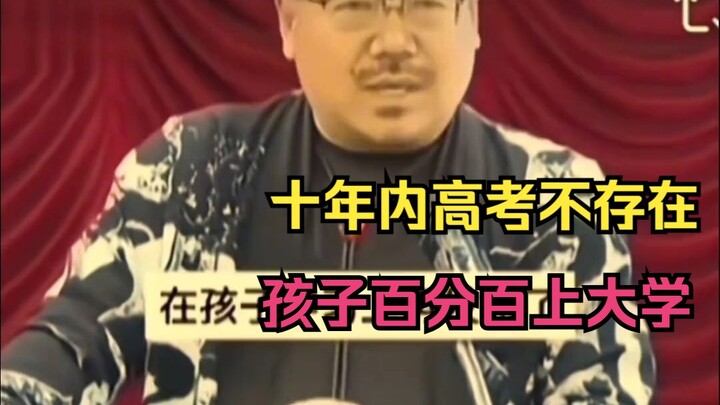 เหอ หลิงเฟิง: ภายในสิบปี การสอบเอนทรานซ์จะหมดไป เด็กทุกคนจะได้เข้ามหาวิทยาลัยแน่นอน! แต่ผ่านไปสิบปีแ