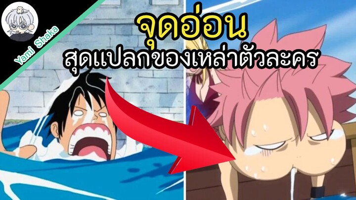 จุดอ่อนเเปลกๆ ฮาๆ ของเหล่าตัวละครในอนิเมะ l Yami Shaka