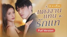 แต่งงานแทนรักแท้