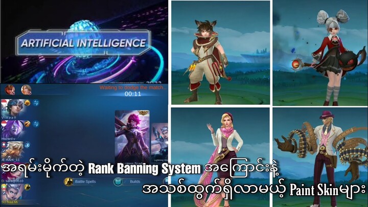 Solo Playerတွအတွက်အရမ်းမိုက်တဲ့ Rank System နဲ့ အသစ်ထွက်လာမယ့ Paint Skinများအကြာင်း