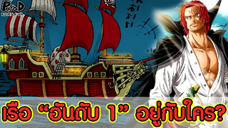 วันพีซ - เรือ "โอโรแจ็คสัน" อยู่กับลูกเรือคนไหน? [KOMNA CHANNEL]