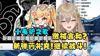 【沐霂】反思自己为何被地三鲜围攻，想要缴械言和😇结果新弹药《小毛驴之歌》出现了🤣又激起了老牛的战斗欲🤣笑嘻了！
