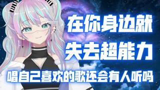 『 在你身边就失去超能力 』