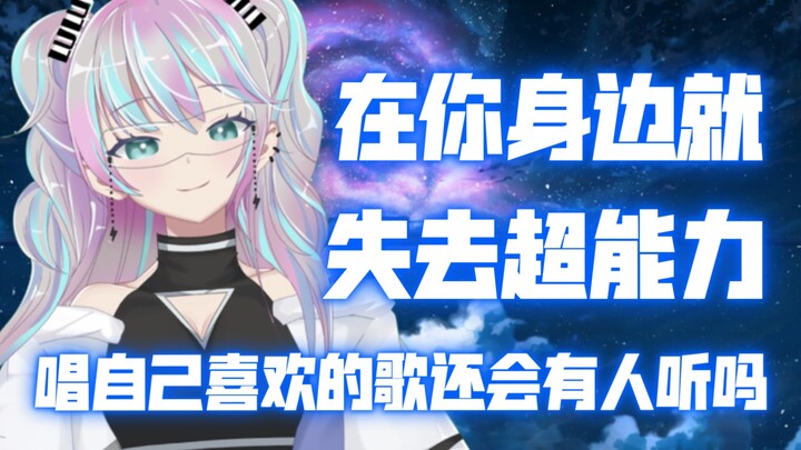 『 在你身边就失去超能力 』