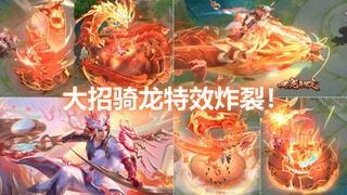 孙策新皮肤【乘龙淬吴钩】预览！大招骑龙！特效炸裂！龙年限定！