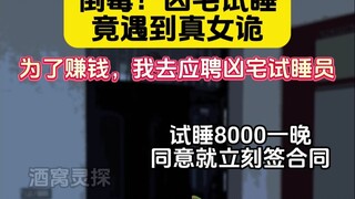 倒霉！凶宅试睡竟遇真女诡