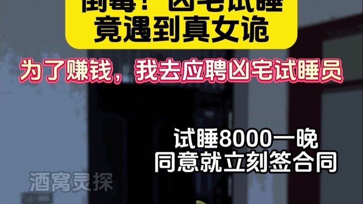 倒霉！凶宅试睡竟遇真女诡