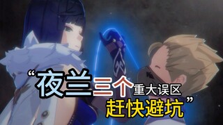 Genshin Impact: Three Major Misconceptions About Yelan! Must-See if You Get Her! Avoid These Pitfall