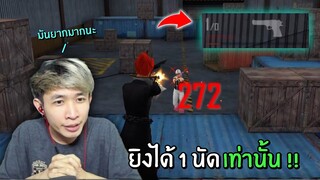 ความท้าทายจำกัดลูกกระสุน 1 นัดเท่านั้น!! ยิงพลาด = ตาย!! | Free Fire