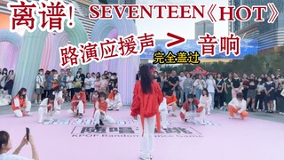 离谱！！应援声盖过音响！SEVENTEEN《HOT》路演｜随唱谁跳福州场｜室外热晕噜