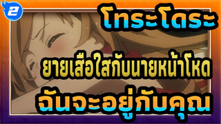 โทระโดระ! ยายเสือใสกับนายหน้าโหด
ฉันจะอยู่กับคุณไปตลอดชีวิต_2