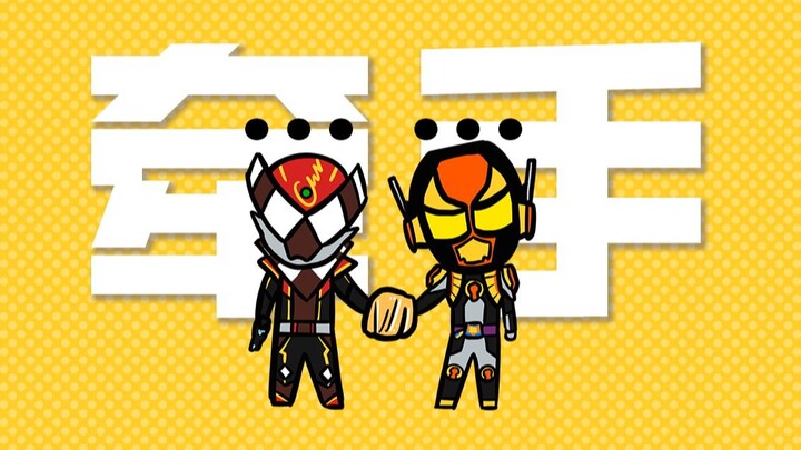 Mari kita ucapkan selamat kepada kedua Kamen Rider atas kerjasamanya yang sukses [Teater Kecil Gabu 