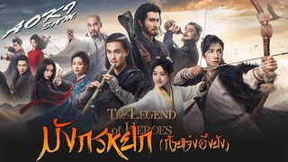 The Legend of Heroes EP. 01(มังกรหยก ก๊วยเจ๋งอึ้งย้ง 2024)