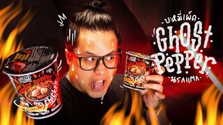 ⚠ WARNING : บะหมี่เผ็ด Ghost Pepper ตุ้ยนุ้ยคุ้ยมาลอง🔥