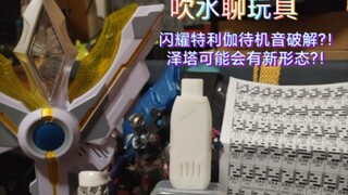 特利伽最终形态待机音破解?和大家聊聊胜利神光棒前41个识别猜测