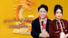 การเปิดตัวของเขยมังกร