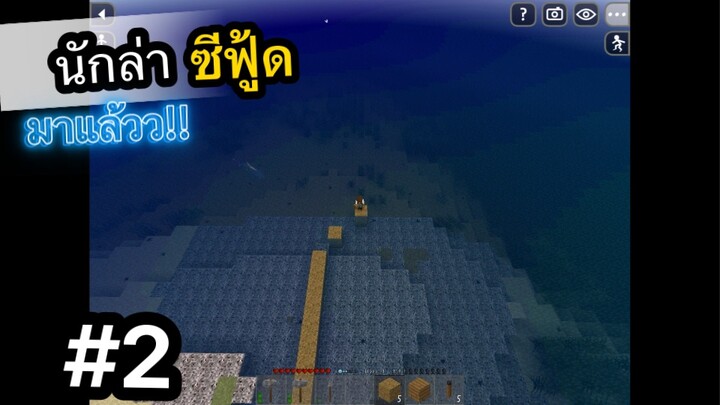 Survival craft 2 #2 นักล่าซีฟู้ด มาแล้วว!!