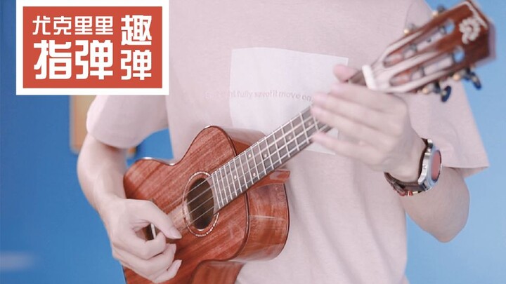 《魔卡少女樱/百变小樱》主题曲「扉をあけて」尤克里里指弹