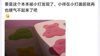 要是这个本本被小灯发现了，小祥在小灯面前就再也硬气不起来了吧