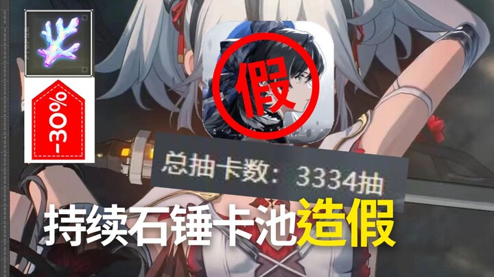 หมายเลขการสุ่ม Mingchao 3274 ทำให้เกิดข้อกังขาว่ามีการปลอมแปลงอัตราการดรอปในกาชา Mingchao ขณะที่อัตร