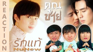 [REACTION] 【OFFICIAL MV】 รักแท้ - NuNew (เพลงจากละคร คุณชาย) | IPOND TV