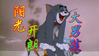 【猫和老鼠】阳光开朗大男孩