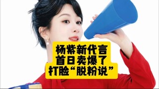 央妈发布杨紫代言视频阅读量达4100多万，紫米氪金能力也好绝，品牌首日卖爆了，打脸“脱粉说”