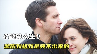 原来悲伤到极致是哭不出来的 《破碎人生》