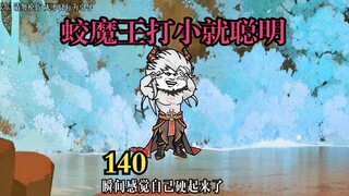 皇帝轮流做，今年到我家！蛟魔王打小就聪明。