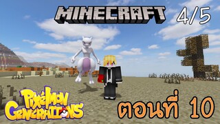 [Minecraft Pixelmon] ตอนที่ 10 - โคลนนิ่งมิวทู จะรอดหรือจะร่วงมาลุ้นกัน [4/5]