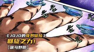 乔尼掌握回旋之力！
