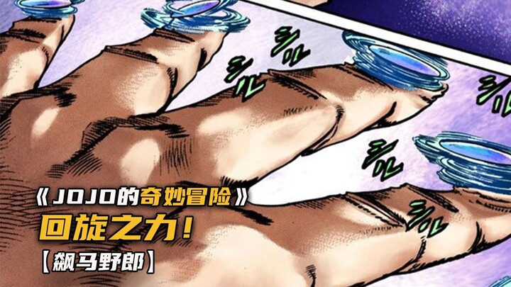 乔尼掌握回旋之力！