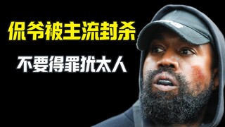 كانيه مُنع بسبب إهانة اليهود