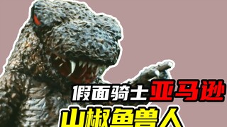 【假面骑士亚马逊】忠心耿耿的山椒鱼兽人，阿妈粽即将迎来boss战！