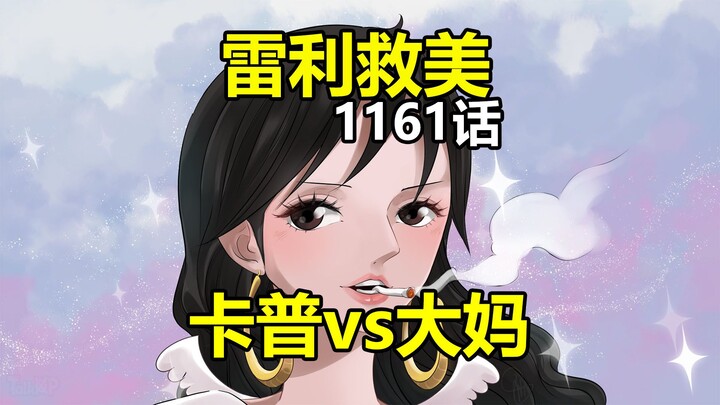 海贼王1161话情报：雷利英雄救美，卡普vs大妈！