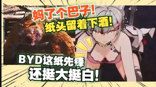 【宣小纸】“妈了个巴子，纸头留着下酒！”😂byd这虎先锋还挺大挺白！