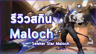 Rov : รีวิวสกิน Star Seeker Maloch