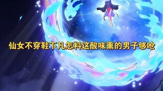 仙女第一次尝试不穿鞋下凡，怎料这酸味熏的男子够呛！