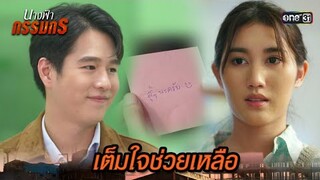 พร้อมช่วยเหลือ ด้วยความเต็มใจ | Highlight นางฟ้ากรรมกร Ep.02 | 20 มิ.ย. 67 | one31