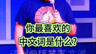 As expected, the first thing you learn in a foreign language is...