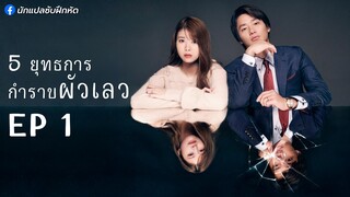 5 ยุทธการกำราบผัวเลว ตอนที่ 1