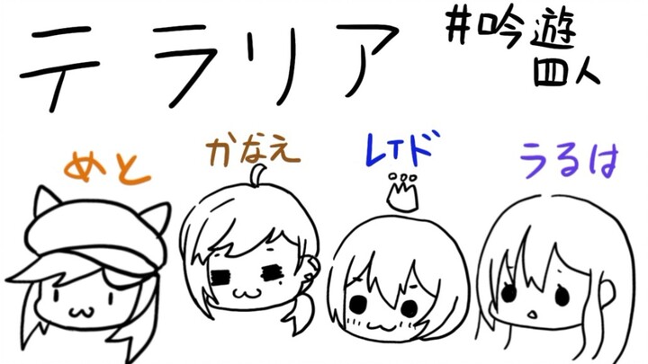 【Penyair Empat Orang/Terraria】Ayo Main Terraria Bareng! 【Ye/Inose Uruha/Shirayuki Raid/Komori Meto】