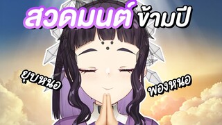เข้าฌานสมาธิสวดมนต์ข้ามปี