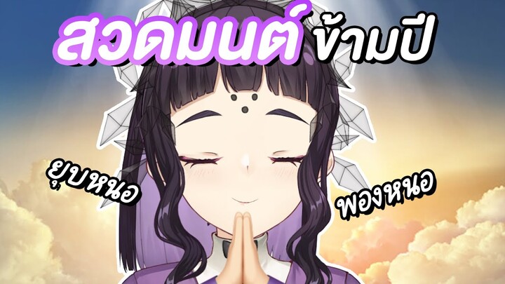 เข้าฌานสมาธิสวดมนต์ข้ามปี