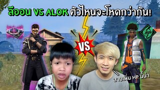 ลีออน Vs Alok ตัวไหนจะเพิ่ม HP โหดกว่ากัน! | Free Fire