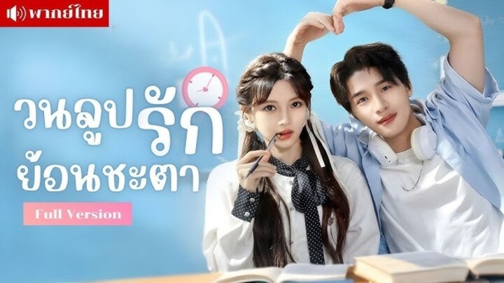 (แนวตั้ง) วนลูปรักย้อนชะตะ  (พากย์ไทย)