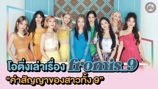 fromis_9 (프로미스나인)  “คำสัญญาของสาวทั้ง 9” | โอติ่งเล่าเรื่อง K-POP EP.12