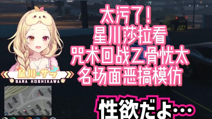 太污了！星川莎拉看咒术回战乙骨忧太恶搞模仿 在五条悟面前【STGR GTA】