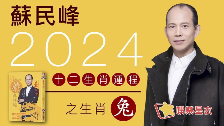 蘇民峰 2024龍年十二生肖運程之生肖兔